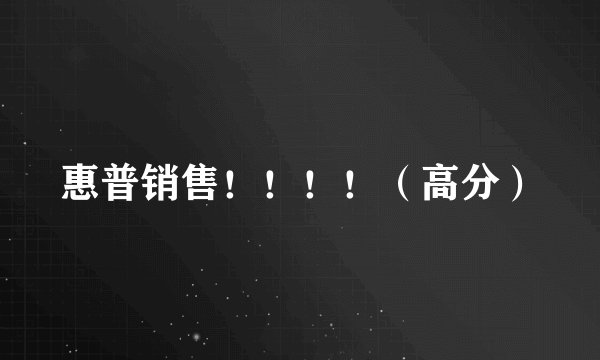 惠普销售！！！！（高分）