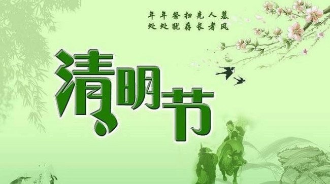 “寒食节”和“清明节”有什么关系