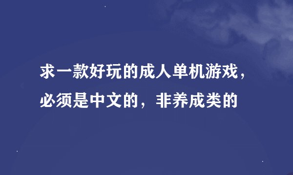 求一款好玩的成人单机游戏，必须是中文的，非养成类的