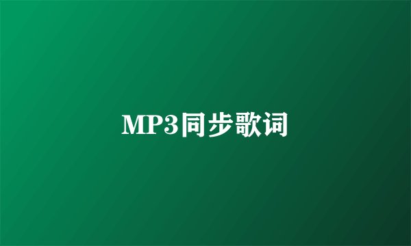 MP3同步歌词