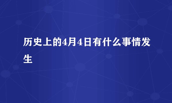历史上的4月4日有什么事情发生