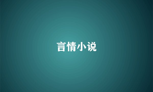言情小说
