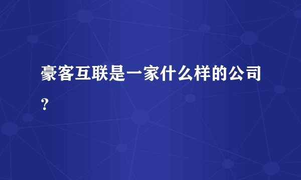豪客互联是一家什么样的公司？