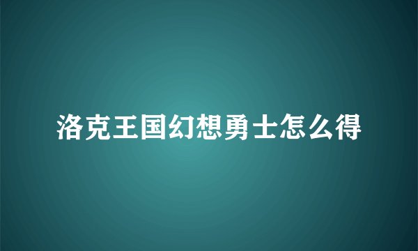 洛克王国幻想勇士怎么得