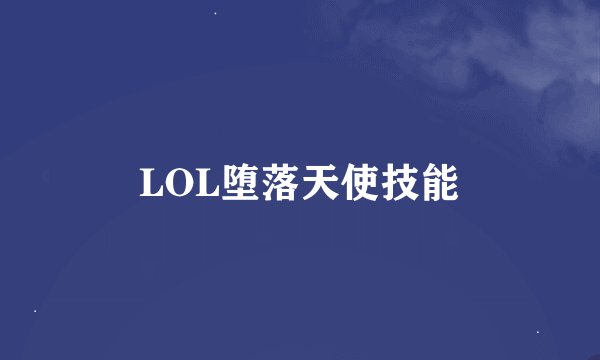 LOL堕落天使技能
