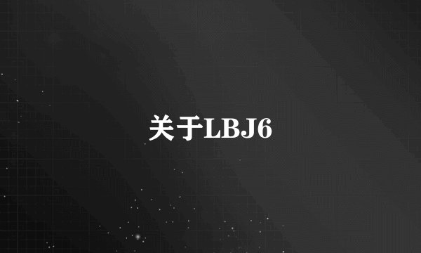 关于LBJ6