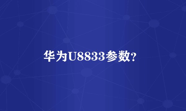 华为U8833参数？