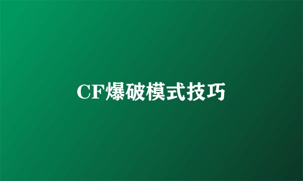 CF爆破模式技巧