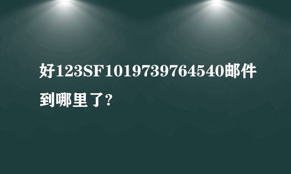 好123SF1019739764540邮件到哪里了?