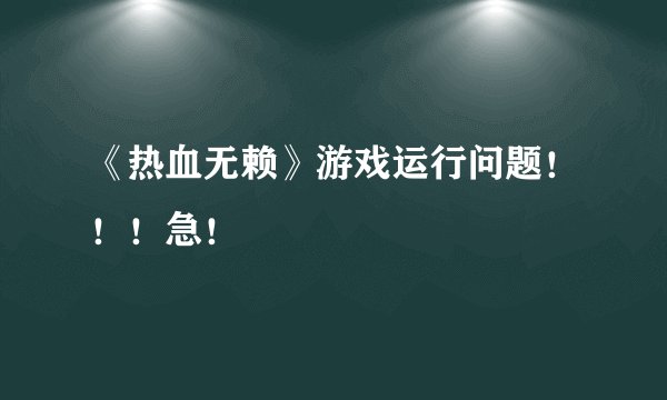 《热血无赖》游戏运行问题！！！急！