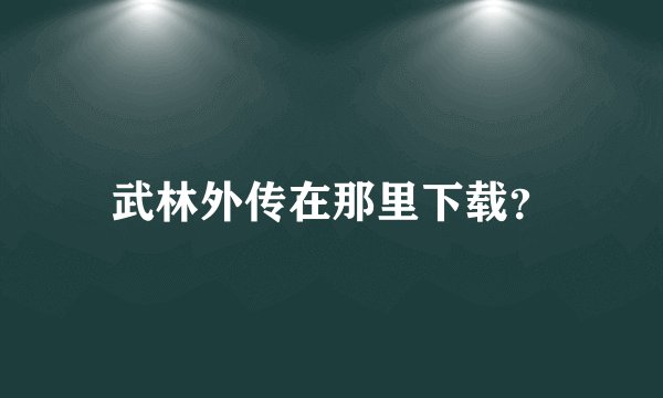 武林外传在那里下载？