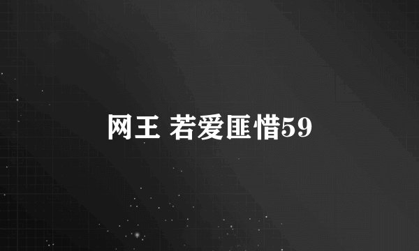 网王 若爱匪惜59