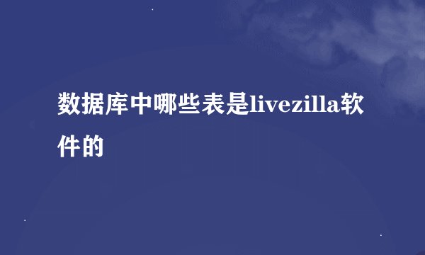 数据库中哪些表是livezilla软件的