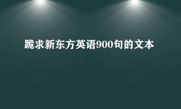 跪求新东方英语900句的文本