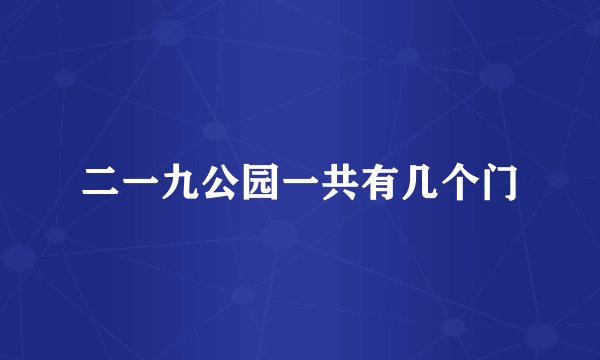 二一九公园一共有几个门