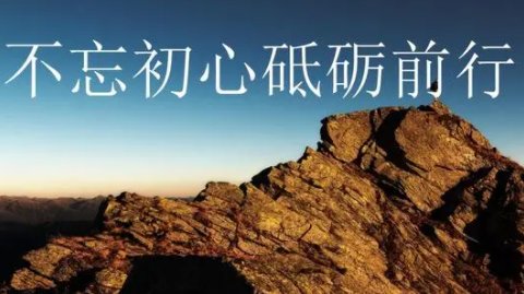 砺砥前行还是砥砺前行，哪个正确？