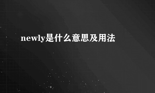 newly是什么意思及用法