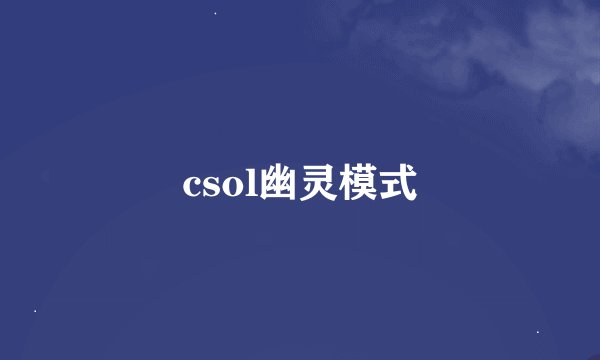 csol幽灵模式