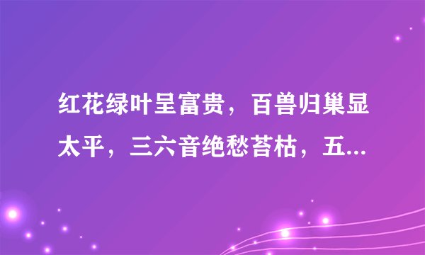 红花绿叶呈富贵，百兽归巢显太平，三六音绝愁苔枯，五体投地发大财，打一生肖