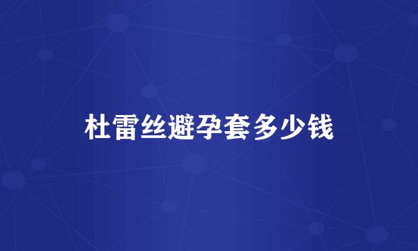 杜雷丝避孕套多少钱