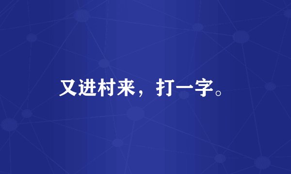 又进村来，打一字。