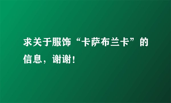 求关于服饰“卡萨布兰卡”的信息，谢谢！