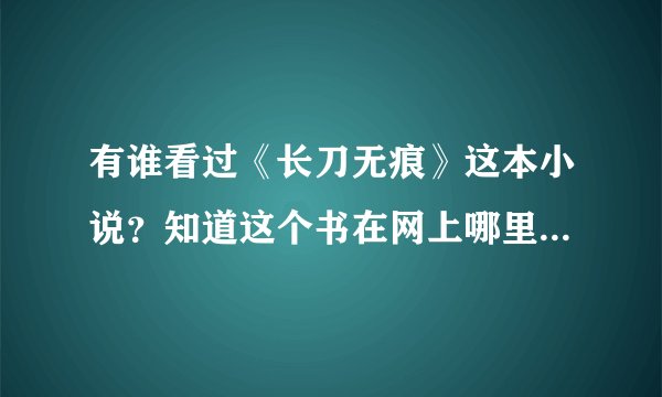 有谁看过《长刀无痕》这本小说？知道这个书在网上哪里可以咔吧到啊