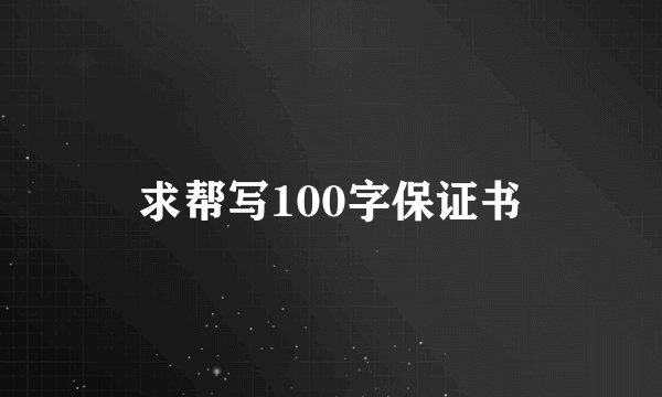求帮写100字保证书