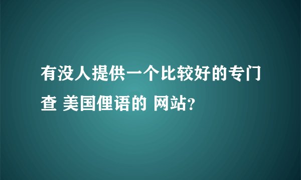 有没人提供一个比较好的专门查 美国俚语的 网站？