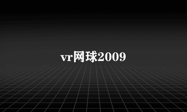 vr网球2009