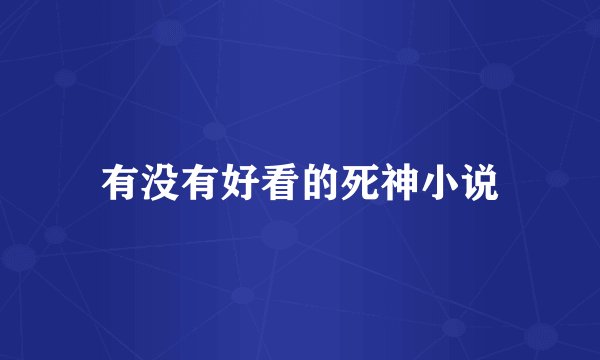 有没有好看的死神小说