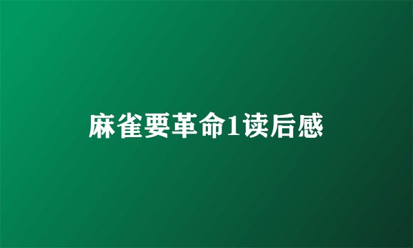 麻雀要革命1读后感