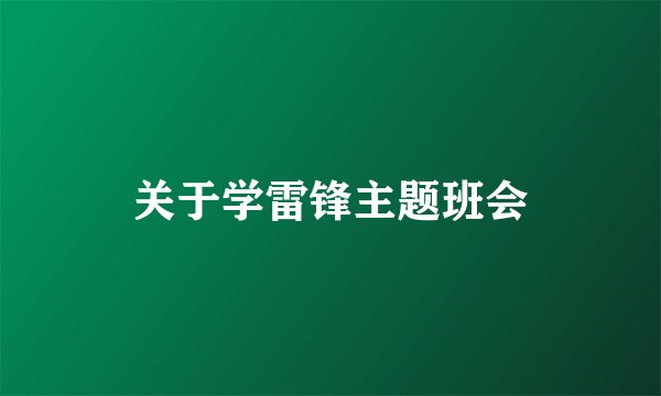 关于学雷锋主题班会