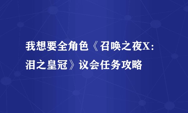 我想要全角色《召唤之夜X：泪之皇冠》议会任务攻略