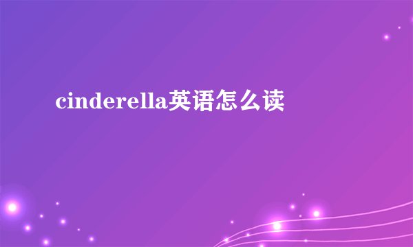 cinderella英语怎么读