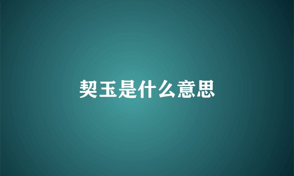 契玉是什么意思