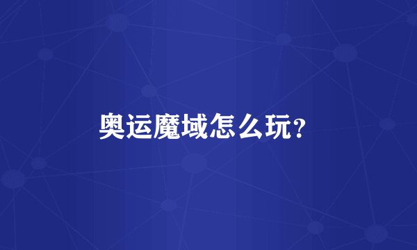奥运魔域怎么玩？
