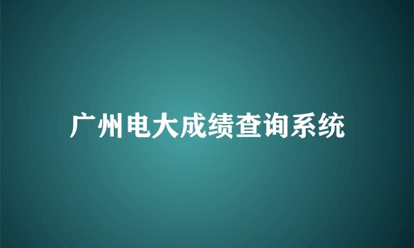 广州电大成绩查询系统