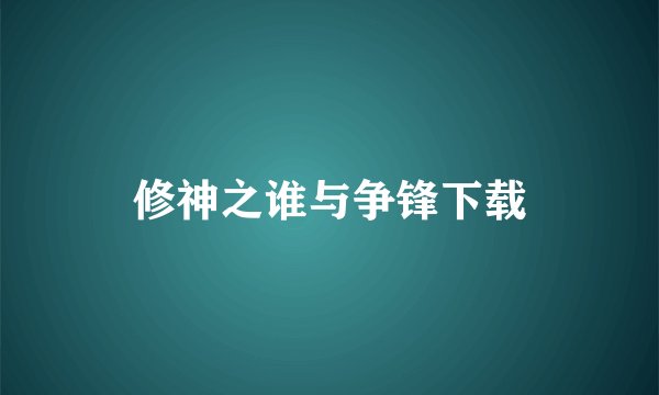 修神之谁与争锋下载
