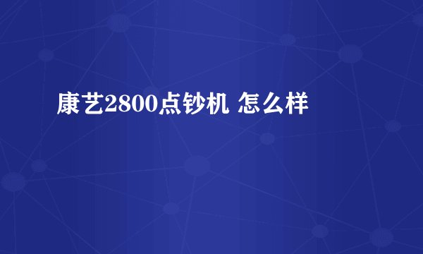 康艺2800点钞机 怎么样