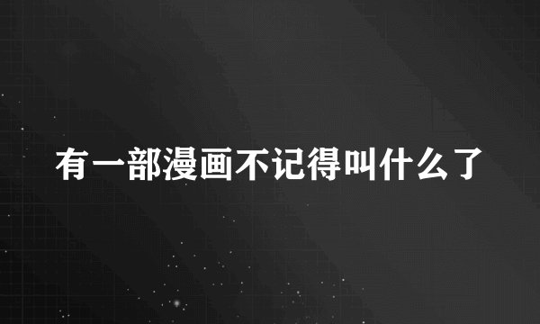 有一部漫画不记得叫什么了