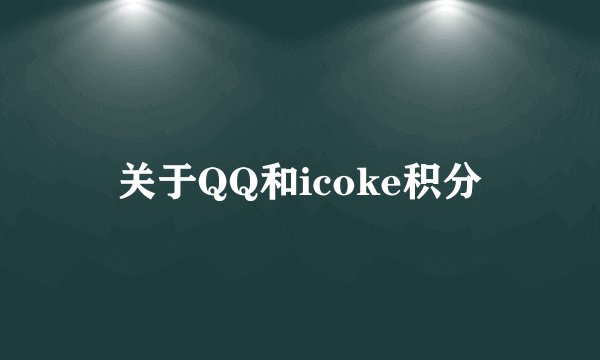关于QQ和icoke积分