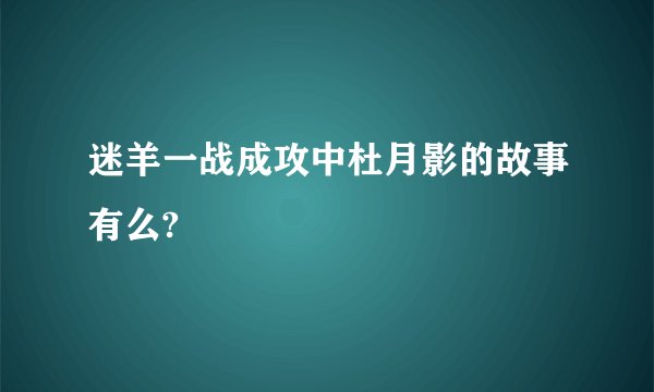 迷羊一战成攻中杜月影的故事有么?