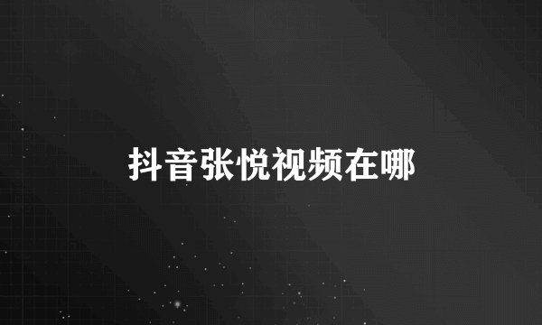 抖音张悦视频在哪