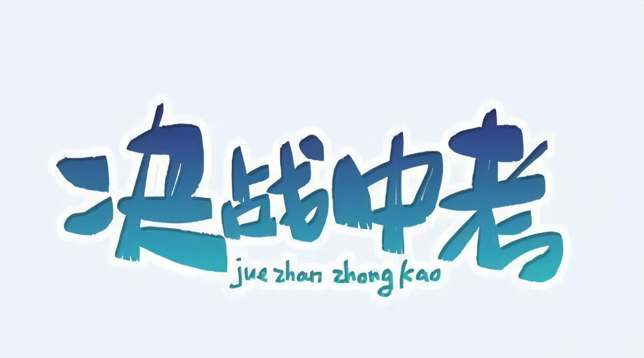 湖州中考总分是多少分2022