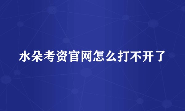 水朵考资官网怎么打不开了