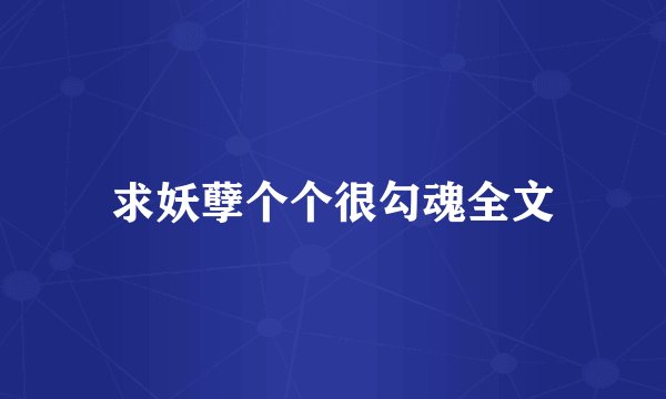 求妖孽个个很勾魂全文