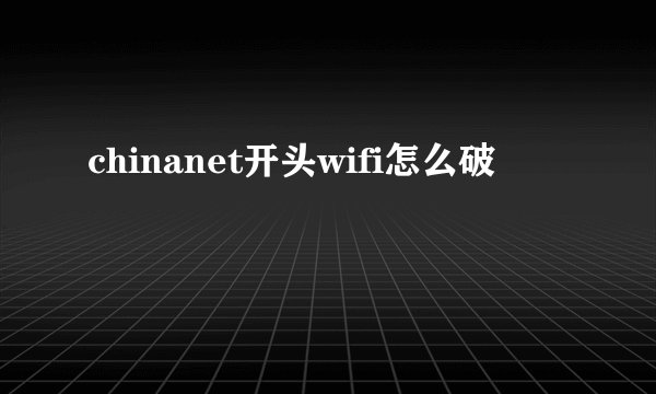 chinanet开头wifi怎么破