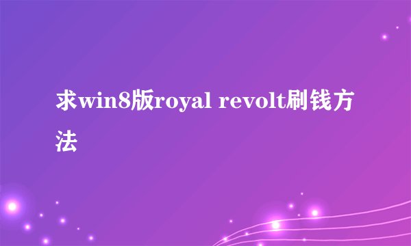求win8版royal revolt刷钱方法
