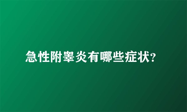 急性附睾炎有哪些症状？